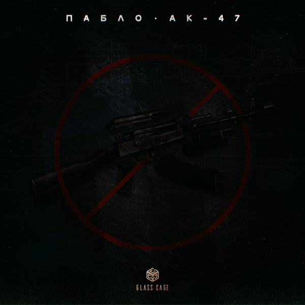 Пабло - Ак-47