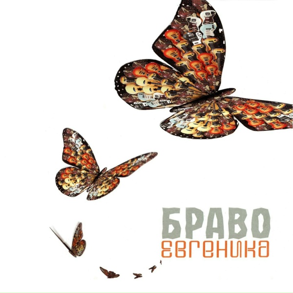 БРАВО - Буги - автостоп