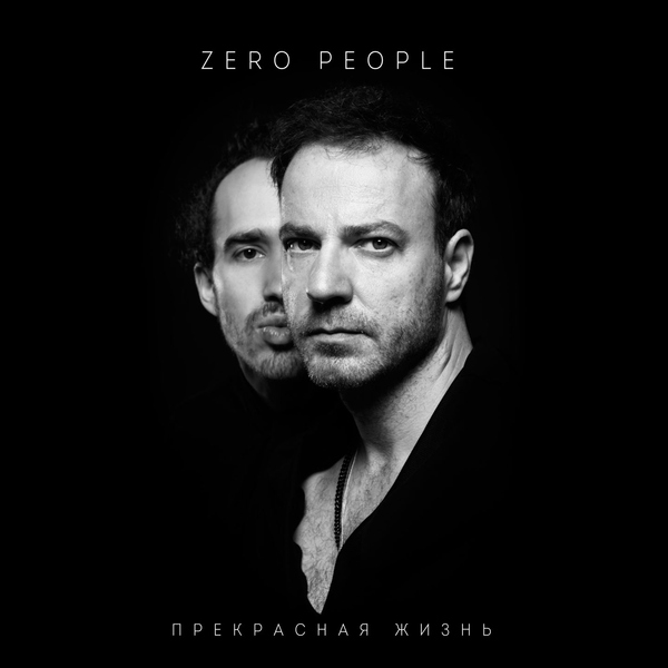 Zero People - Отпусти меня (Фото №7)
