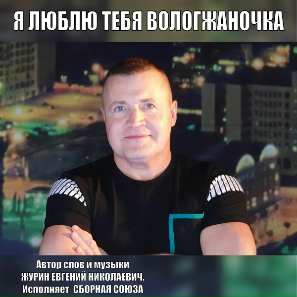 Сборная Союза - Ты меня любишь