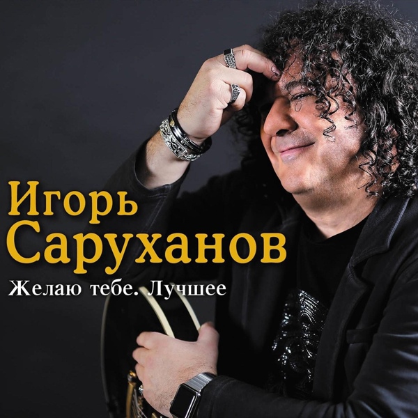 Игорь Саруханов - Ты ли это?