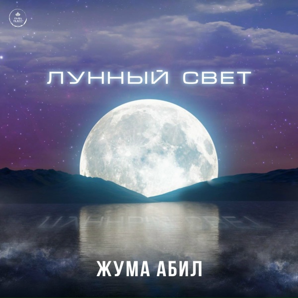 Жума Абил