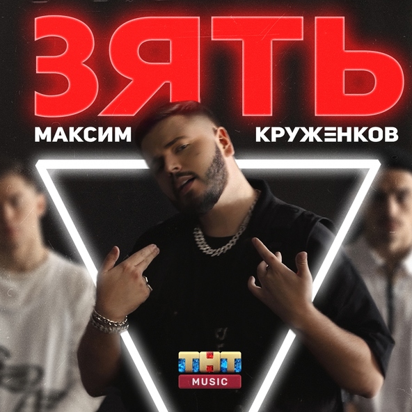 Максим Круженков - Зять