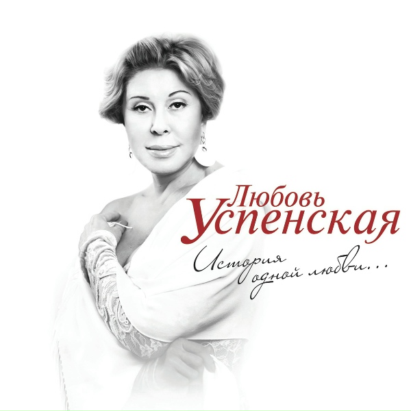 Любовь Успенская - Горчит калина