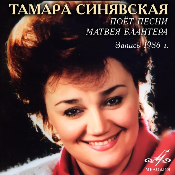 Тамара Синявская, Марк Эрмлер, Оркестр Большого театра, Женская группа хора Большого театра