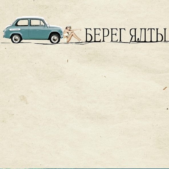 Берег Ялты - Симеиз