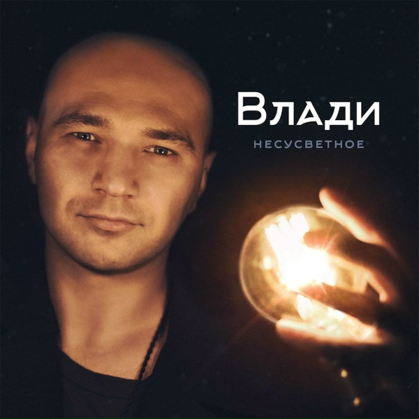 Влади, Каста - Это был прогон