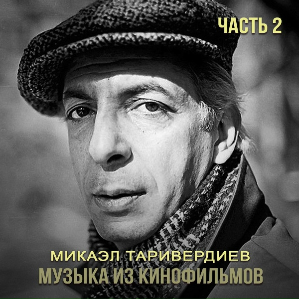 Микаэл Таривердиев feat. Сергей Никитин - Со мною вот, что происходит