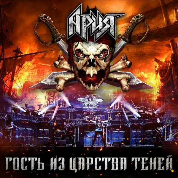 Ария - Штиль