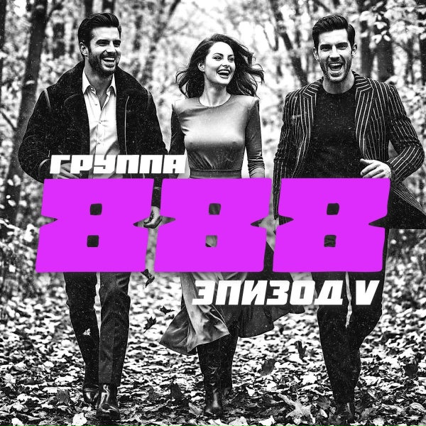 Группа 888 - Тебя не забыть