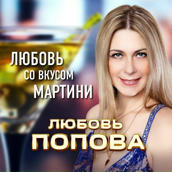 Любовь Попова - Алел закат