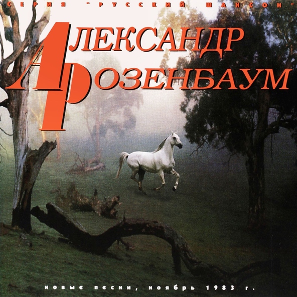 Александр Розенбаум - По снегу, летящему с неба