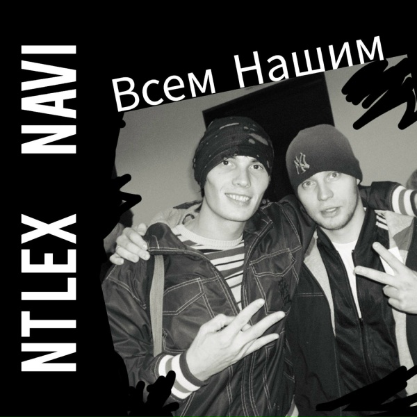 NT Lex, Navi - Всем нашим