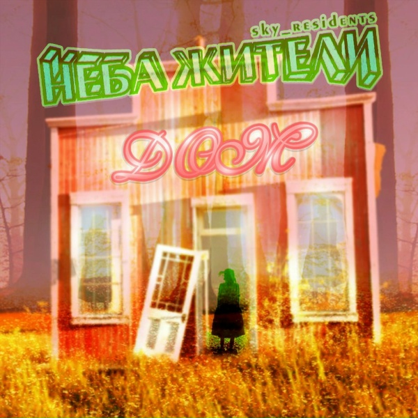 Неба Жители - Дом