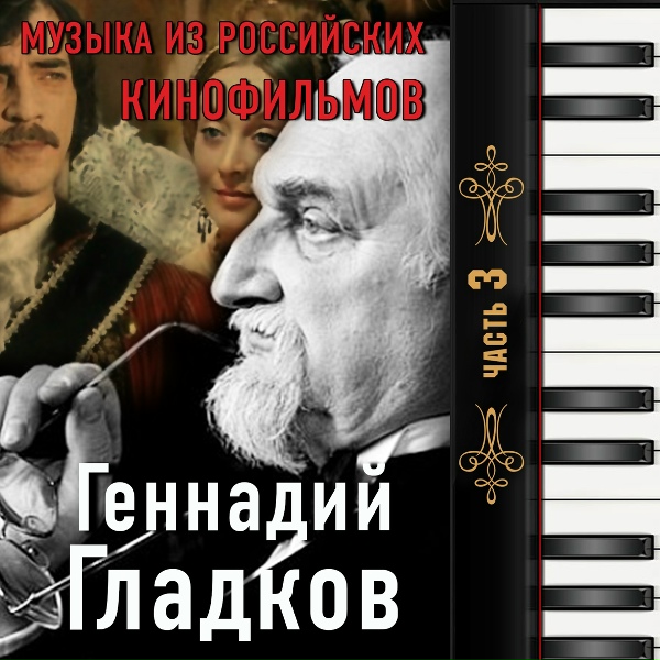 Геннадий Гладков - Галоп (Обыкновенное Чудо)