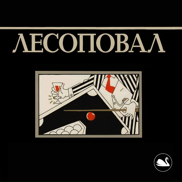 Лесоповал - Шалава