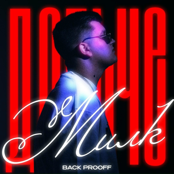 Back Prooff - Дольче Милк