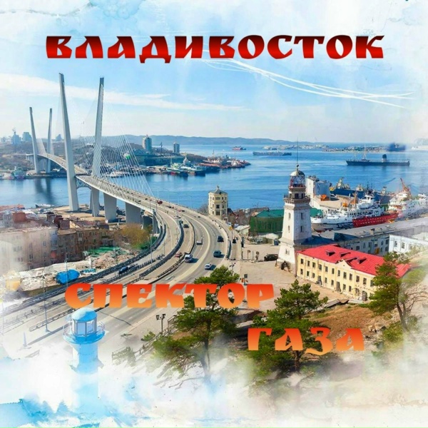 Спектор Газа