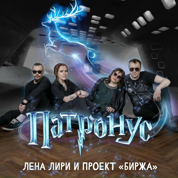 Лена Лири и проект Биржа - Быть вместе - Стадия принятия