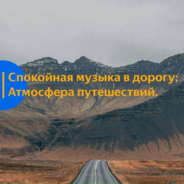 Vond Ace, Музыка в дорогу - Спокойная Музыка В Дорогу Для Расслабления