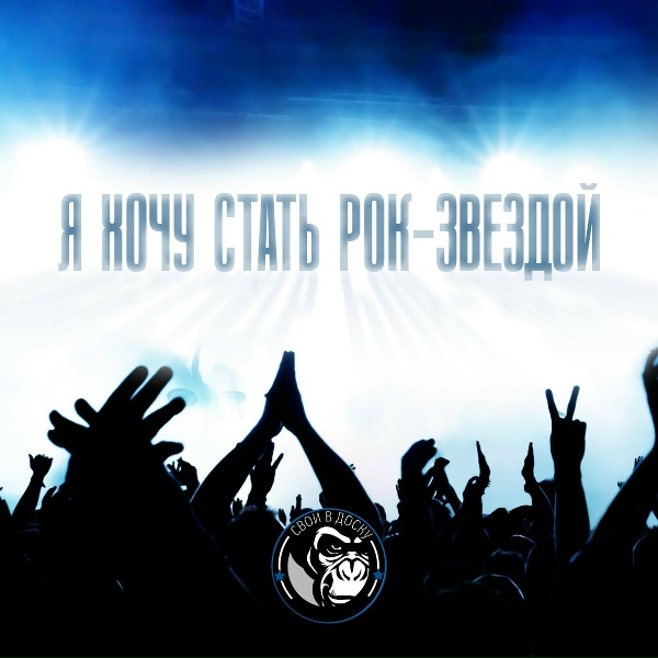 Свои в Доску - Я хочу стать рок звездой