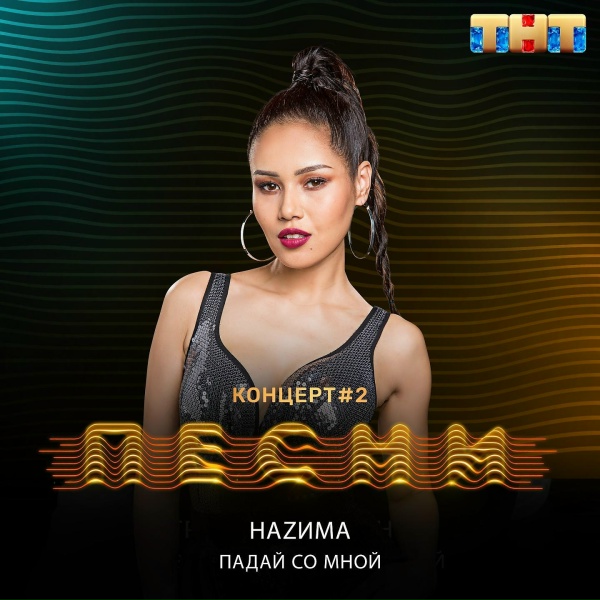 НаZима - Падай со мной
