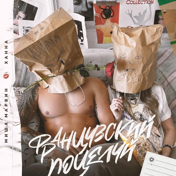 Миша Марвин, Ханна - Французский поцелуй