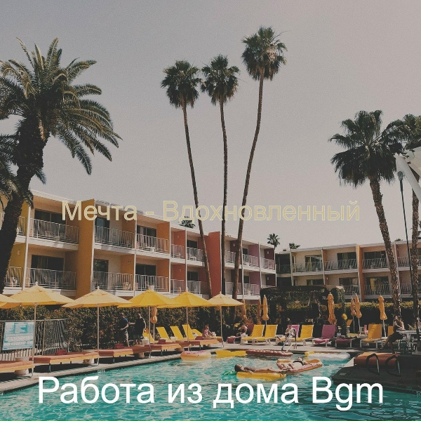 Работа из дома Bgm - Вдохновленный Сообщество