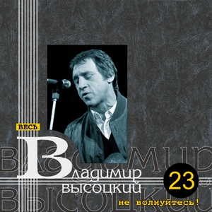 Владимир Высоцкий - 07_Poyavilsya_drug_u_menya