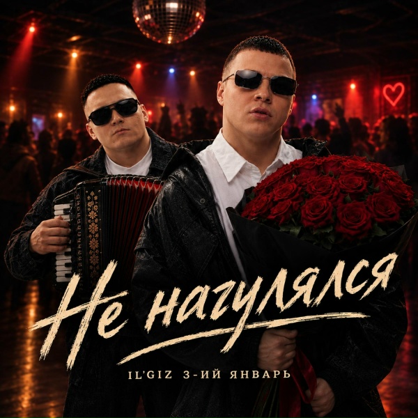IL'GIZ, 3-ий Январь - Не нагулялся