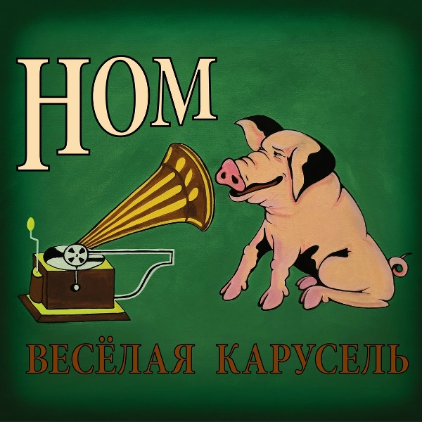 НОМ - Хлеб-соль