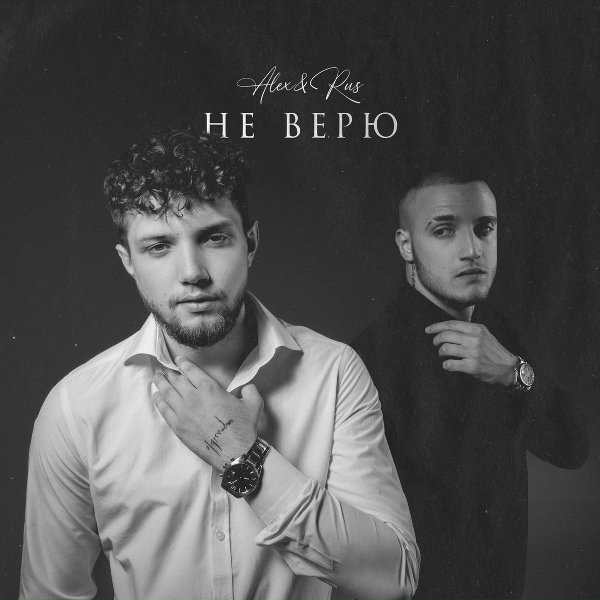 ALEX&RUS - Не верю
