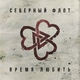 Северный флот - Время любить