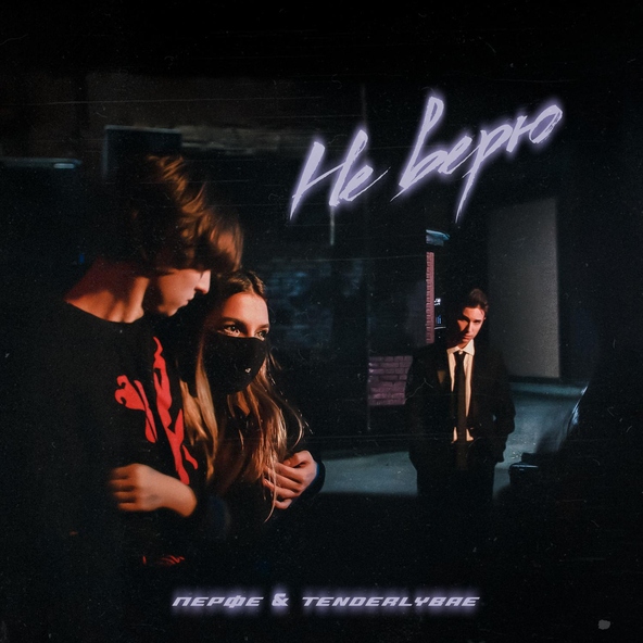 Перфе, Tenderlybae - Не верю