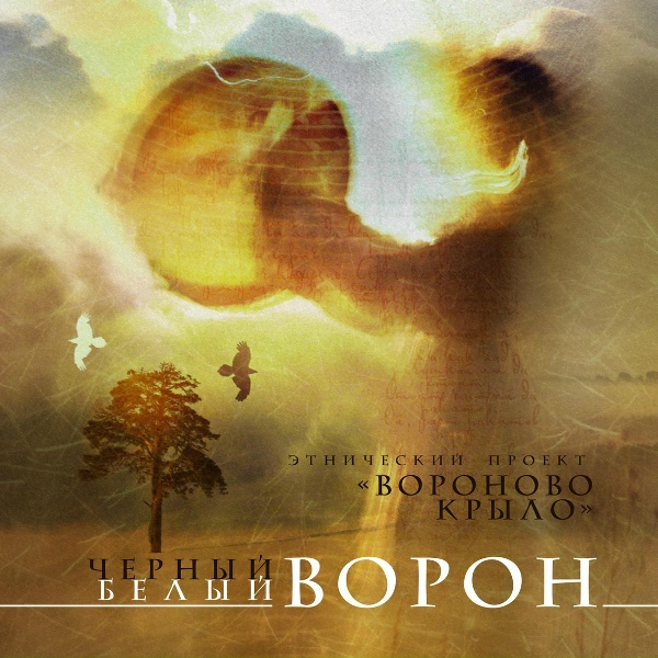 Вороново Крыло - Черный ворон - белый ворон