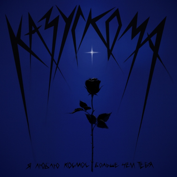 КАЗУСКОМА - Я ЛЮБЛЮ КОСМОС