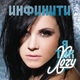 Инфинити - Не Молчи (original)