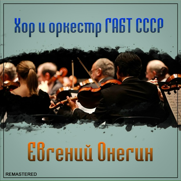Хор и оркестр ГАБТ СССР
