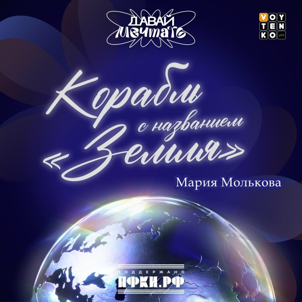 Мария Молькова - Корабль с названием "Земля"