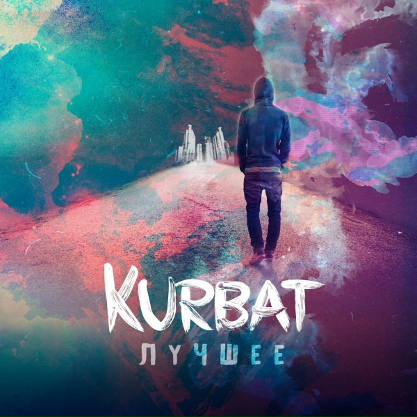 Kurbat - Без тебя...