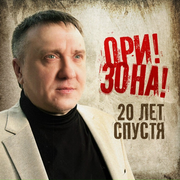 Ори!Зона! - Я живу и горю лишь тобой