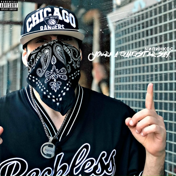 Чипинкос - You're a gangster say