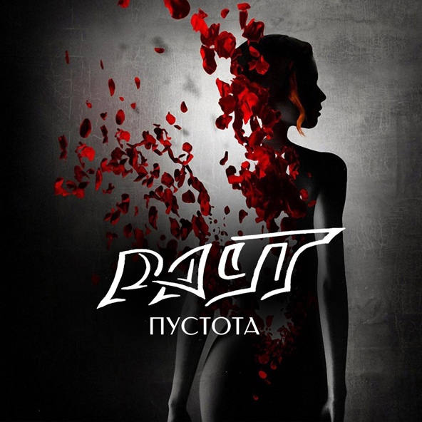 РАУТ - Пустота