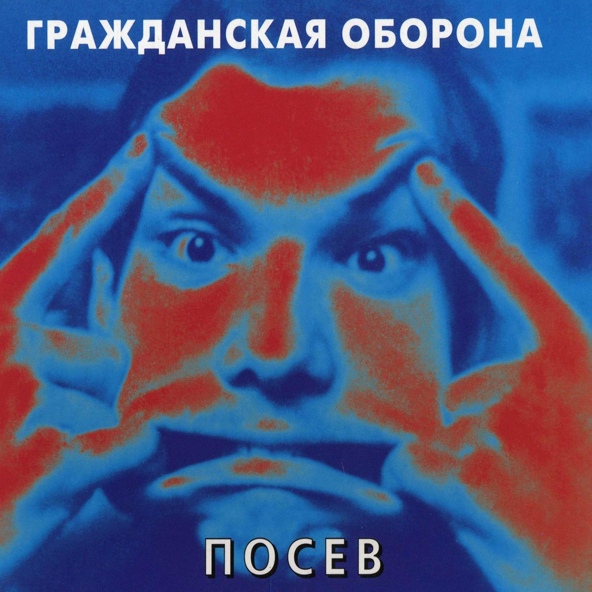 Гражданская оборона - Открове