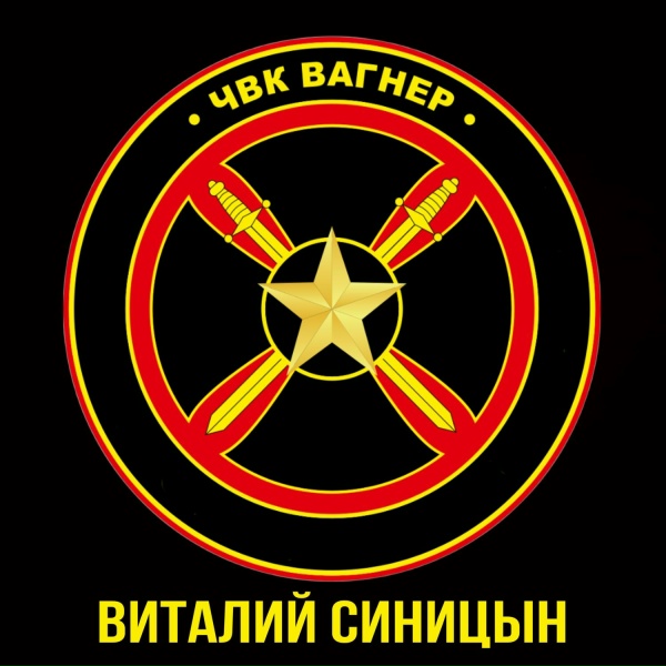 Виталий Синицын - ЧВК &laquo;Вагнер&raquo;