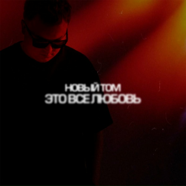 Новый Том - Это всё любовь
