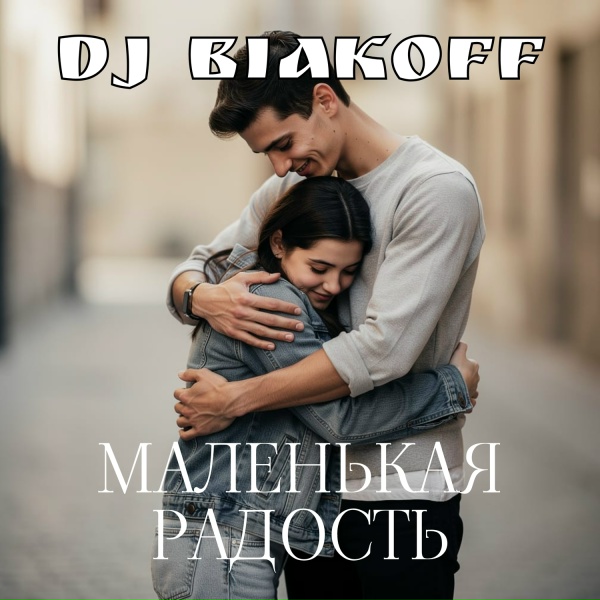 DJ BiakOff - Маленькая радость