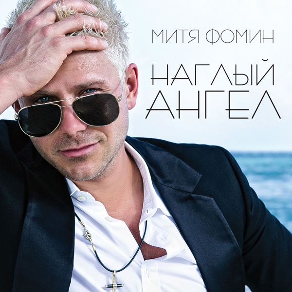 Митя Фомин - Cosmopolitan (Космополитэн)