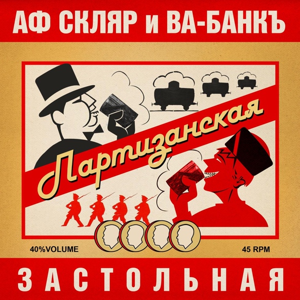 Александр Ф. Скляр, Ва-Банкъ - Партизанская застольная
