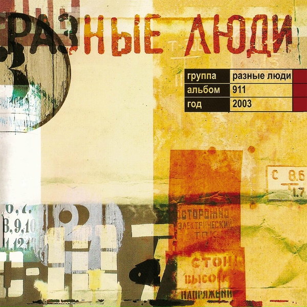 Разные люди - Когда